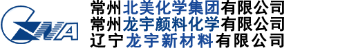 常州龍宇顏料化學有限公司